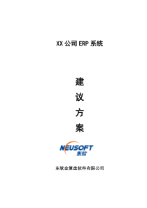 XX公司ERP系统建议方案（DOC 81页）