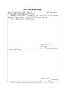 分项工程质量报验申请单