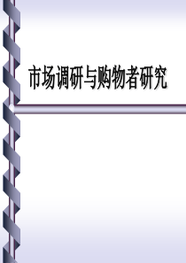 市场调研与购物者研究