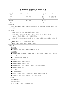 市场调研主管岗位说明书编写范本