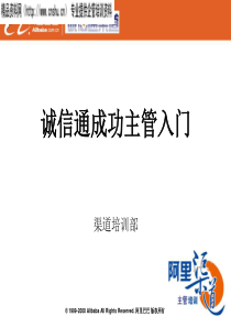 阿里巴巴渠道培训部-诚信通成功主管入门(PPT33页)