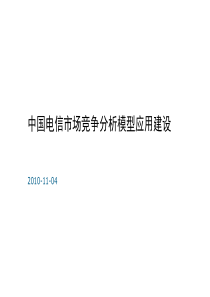 中国电信市场竞争分析模型应用建设