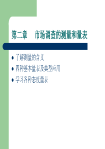 市场调研：第2章市场调查的测量与量表