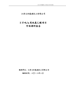 年产3万吨高纯氯乙酸市场调研报告