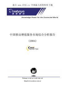 中国移动增值服务市场综合分析报告（PDF 124页）