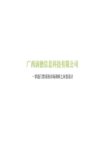 广享想策划-广西润德信息科技有限公司一掌通门禁系统市场调查之