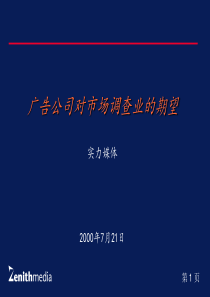 广告公司对市场调查业的期望