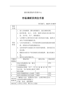 市场调研员岗位手册