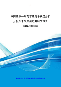 中国清热---用药市场竞争状况分析分析及未来发展趋势研