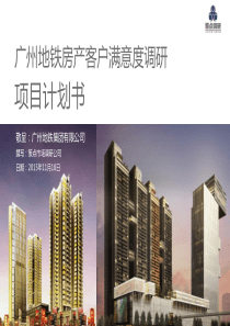 广州地铁客户满意度调查项目计划书-策点市场调研公司