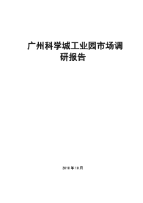 广州科学城工业园市场调研报告