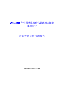 中国薄膜及碲化镉薄膜太阳能电池市场投资分析预测报告