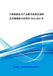 中国高新技术产业园市场现状调研及发展趋势分析报告201