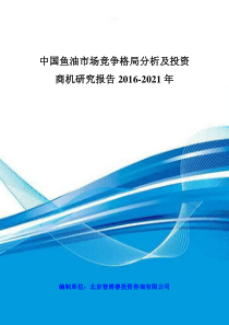 中国鱼油市场竞争格局分析及投资商机研究报告XXXX-2021年