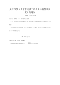 北京市建设工程质量检测管理规定