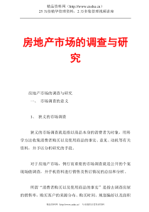 房地产市场的调查与研究培训讲义25页