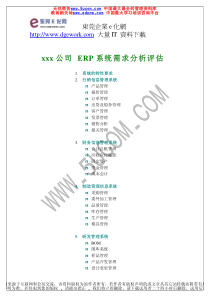 xx公司ERP系统需求分析评估