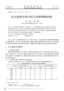 亚太旅游市场分析与营销战略创新(pdf6)