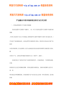 产业融合中的市场结构及其行为方式分析doc20