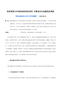 政府政策与市场机制的现实效用 对粤省应对金融危机调查