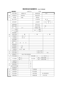 新源小区市场调查表