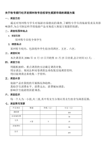 旅游市场的调查方案——牧专旅行社