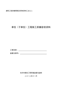 单位(子单位)工程施工质量验收资料