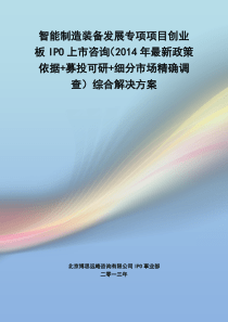 智能制造装备发展专项IPO上市咨询(年最新政策+募投可研+细分市场调查)综合解决方案34