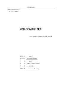 材料市场调研报告（DOC7页）