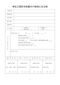 单位工程住宅质量分户验收汇总记录