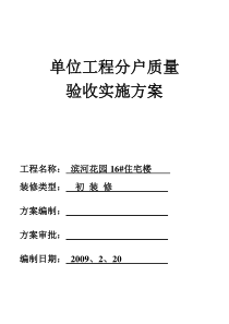 单位工程分户质量验收实施方1