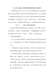 关于钢结构公司成立区域工程管理部的初步设想