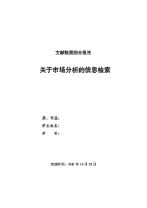 关于市场分析的文献检索论文