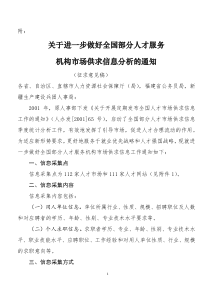 关于进一步做好全国部分人才服务机构市场供求情况分析的通知(征求意见