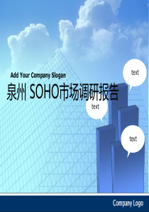 泉州SOHO市场调研报2