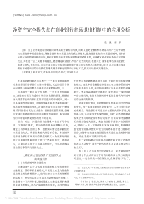 净资产完全损失点在商业银行市场退出机制中的应用分析