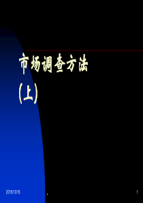 浅谈市场调查方法 35页