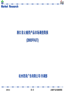 浙江省止痛类产品市场调查简报