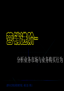 分析业务市场与业务购买行为