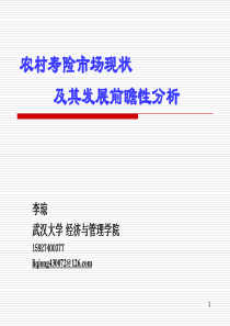 农村寿险市场的现状及其发展趋势分析-武汉大学李琼