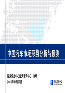 刘明中国汽车市场形势分析与预测