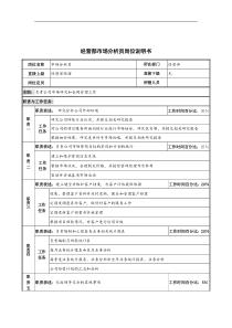 创新港湾工程公司经营部市场分析员岗位说明书