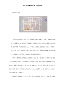 北京市金融街区域市场分析doc16(1)