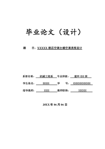 建筑环境与设备工程暖通空调毕业论文及负荷计算