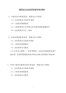 建筑业企业资质变更附件材料清单