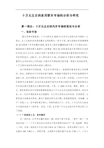 十万元左右的家用轿车市场的分析与研究