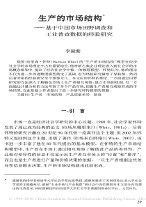 生产的市场结构_基于中国市场田野调查和工业普查数据的经验研究