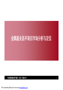 华高莱斯_北京金隅嘉业昌平项目市场分析与定位_236页