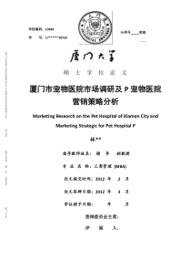 厦门市宠物医院市场调研及P宠物医院营销策略分析