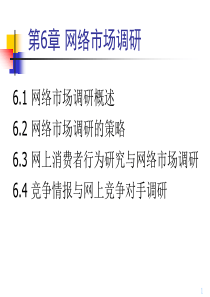 电子商务—第6章网络市场调研(刘谊)